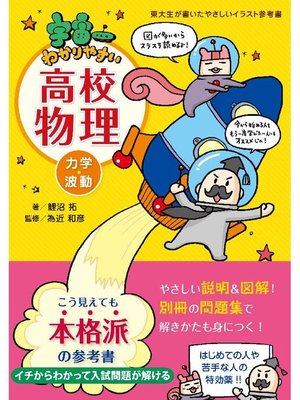 cover image of 宇宙一わかりやすい高校物理 力学･波動: 本編